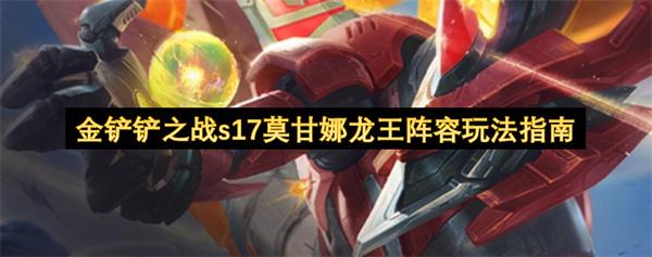 金铲铲之战s17莫甘娜龙王阵容玩法指南