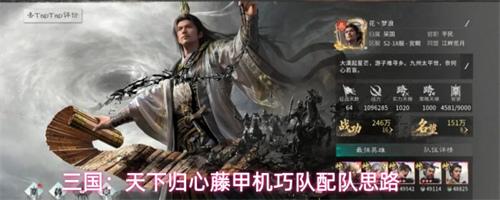 三国天下归心藤甲机巧队怎么配队 藤甲机巧队配队思路分享