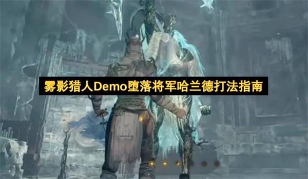 雾影猎人Demo堕落将军哈兰德打法指南