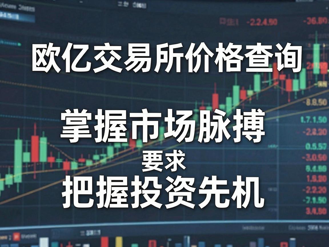 欧亿交易所价格查询，掌握市场脉搏，把握投资先机