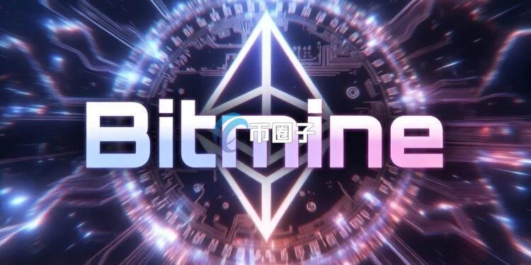 美国比特币挖矿公司Bitmine再买5.2万枚以太坊!Tom Lee高呼:加密货币春天刚开始