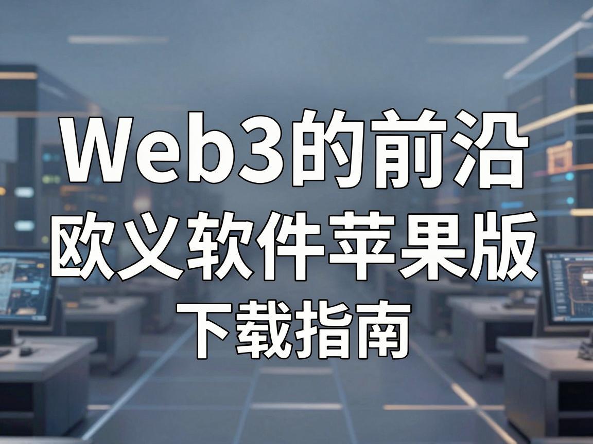 探索Web3的前沿，欧义软件苹果版下载指南