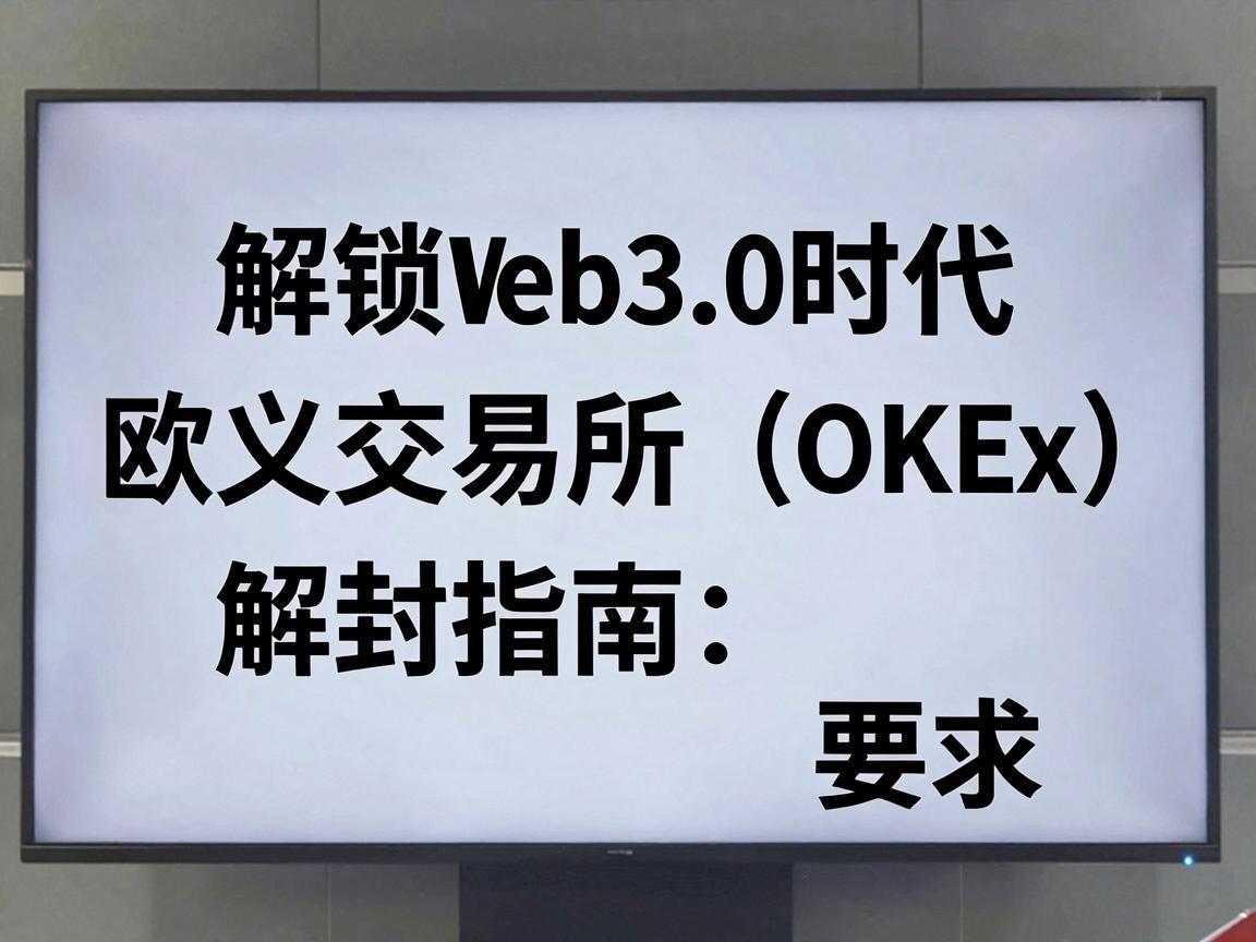 解锁Web3.0时代，欧义交易所（OKEx）解封指南
