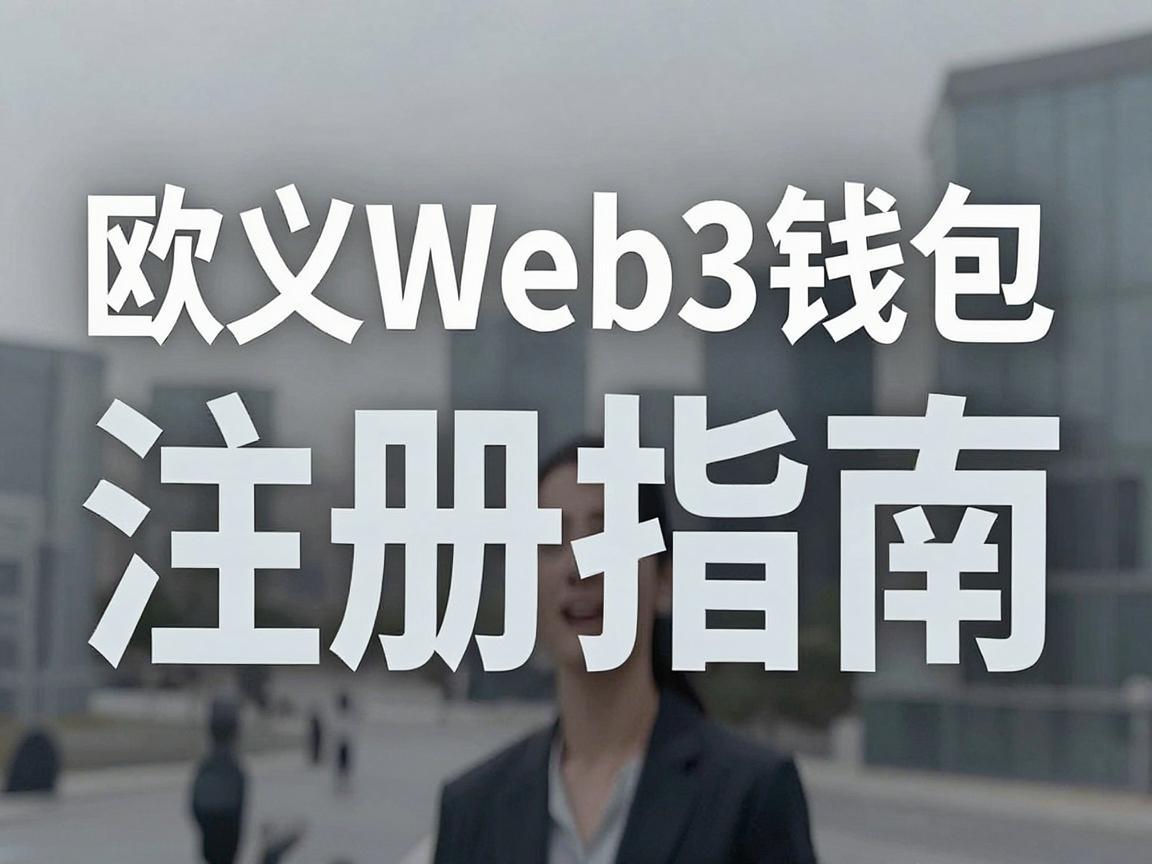 欧义Web3钱包注册指南