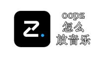 oopz怎么放音乐