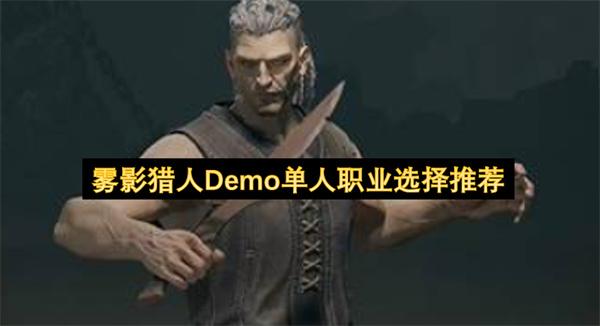 雾影猎人Demo单人职业选择推荐