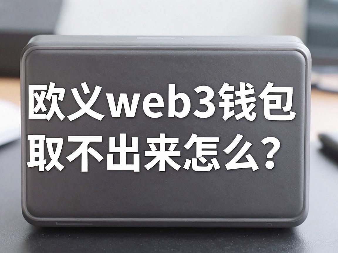 欧义web3钱包取不出来怎么办