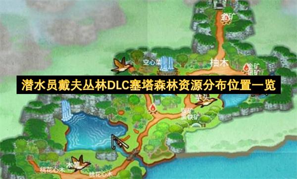 潜水员戴夫丛林DLC塞塔森林资源分布位置一览