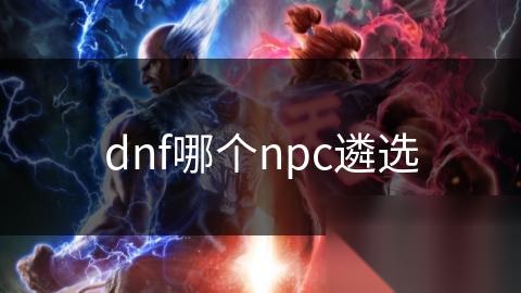 dnf哪个npc遴选