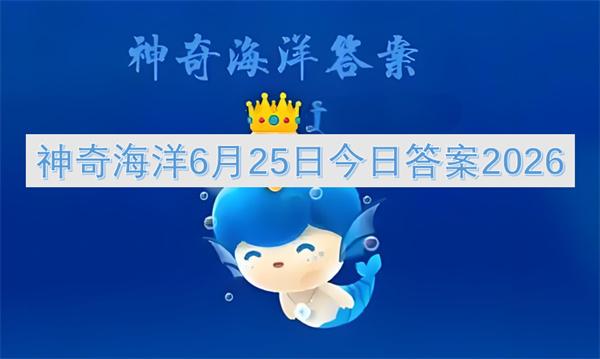 神奇海洋6月25日今日答案2026