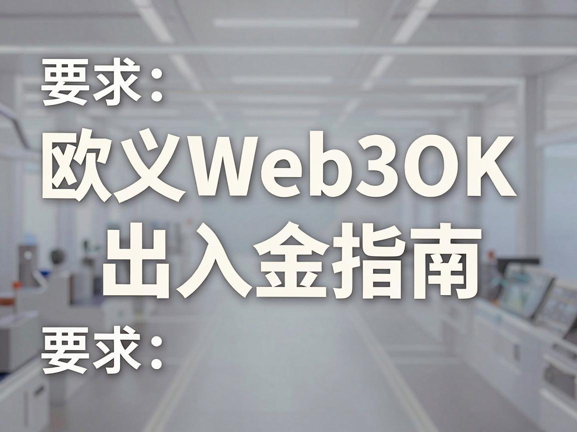 欧义Web3OK出入金指南