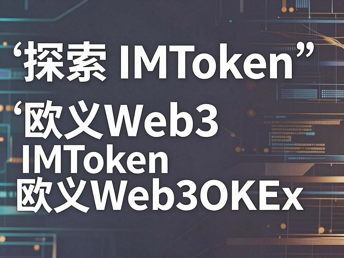 探索IMToken与欧义Web3的无缝对接，从IMToken转到欧义Web3OKEx的详细指南