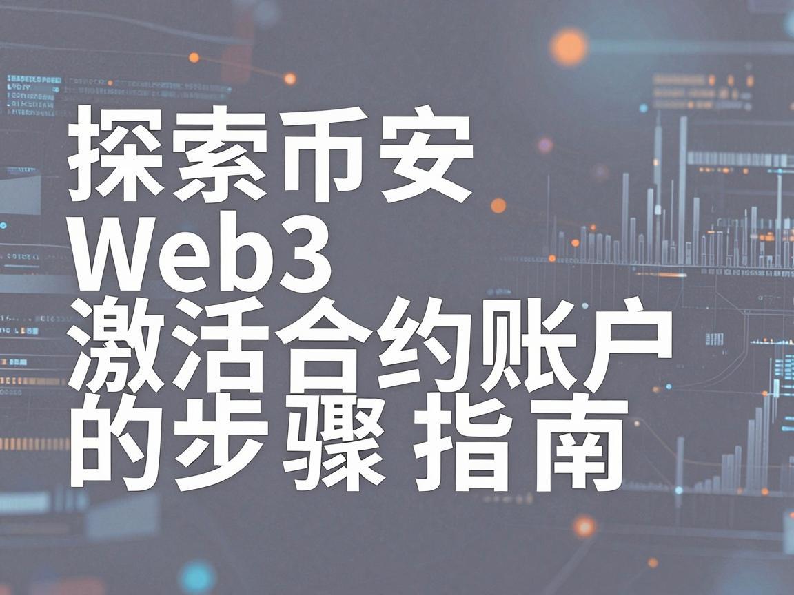 探索币安Web3，激活合约账户的步骤指南