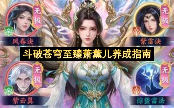 斗破苍穹至臻萧薰儿养成指南