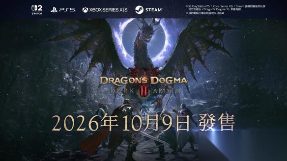 龙之信条2 黑暗再临 全版本开放预购 10月9日发售