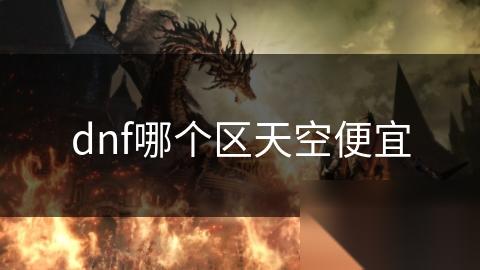 dnf哪个区天空便宜