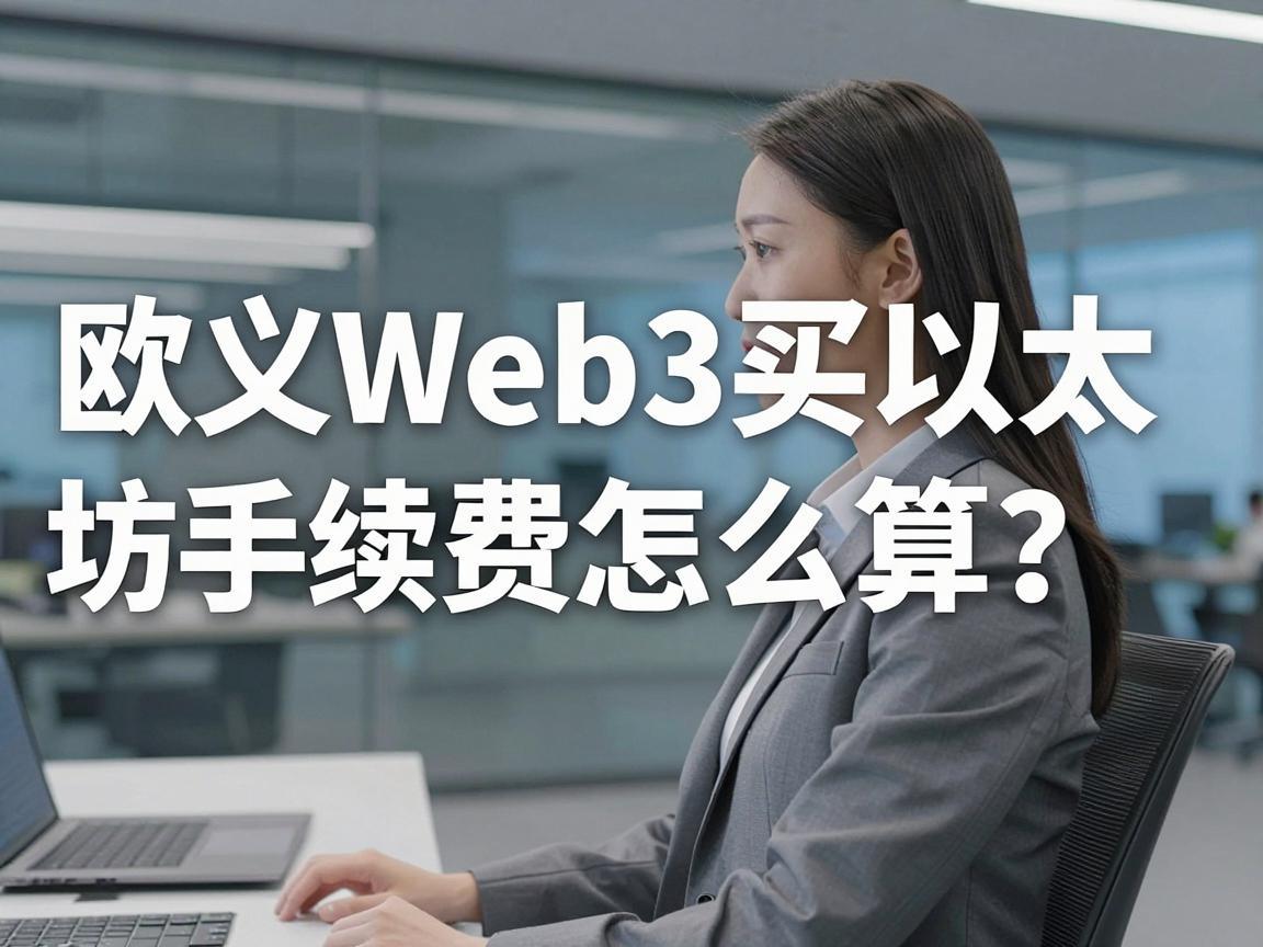 欧义Web3买以太坊手续费怎么算