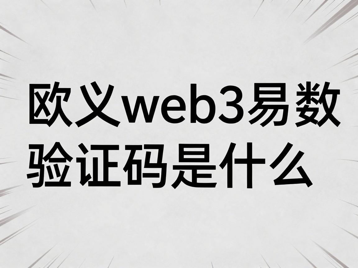 欧义web3易数验证码是什么