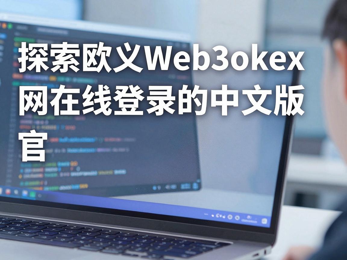 探索欧义Web3okex官网在线登录的中文版