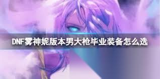 DNF人造神版本女街霸毕业装备怎么选