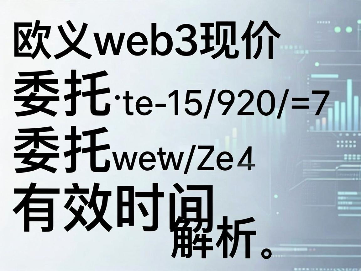 欧义web3现价委托有效时间解析