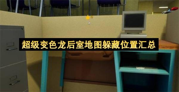 超级变色龙后室地图躲藏位置汇总