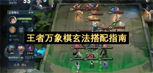 王者万象棋玄法搭配指南