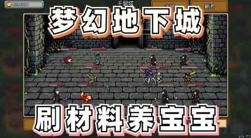 梦幻地下城 全自动挂机刷材料