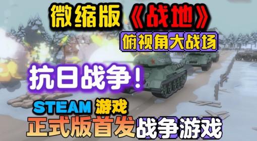 阵地之王：卫国战争 微缩版战地试玩