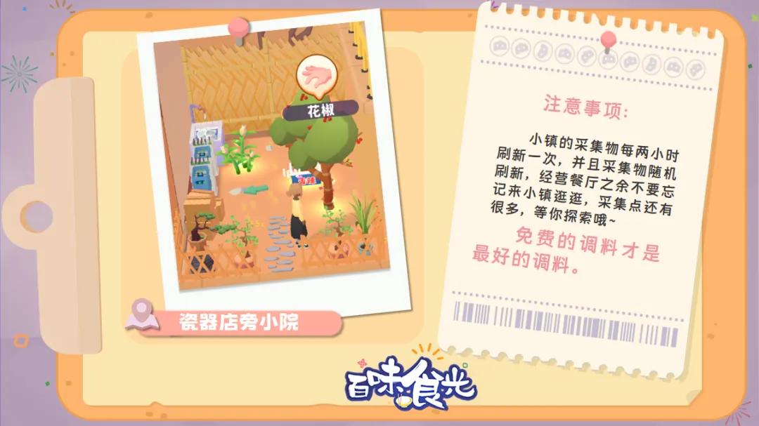 百味食光小镇采集怎么玩 百味食光小镇采集攻略分享