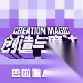 创造与魔法奥特曼泰罗实用性怎么