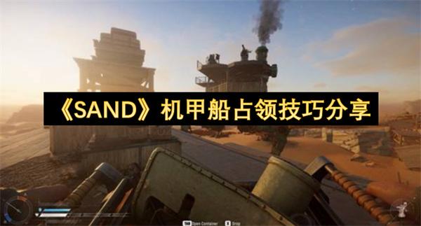 SAND 机甲船占领技巧分享