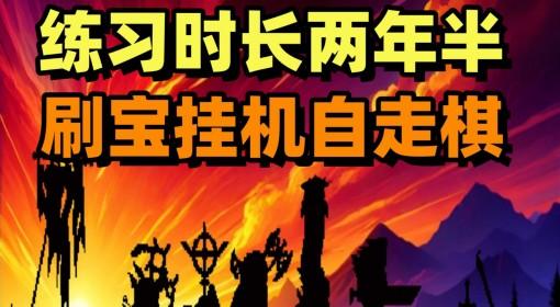 矮人军团自走棋 挂机刷宝自走棋试玩