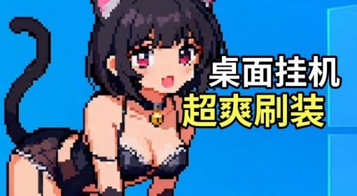 桌面副本物语 超热闹的桌面挂机游戏