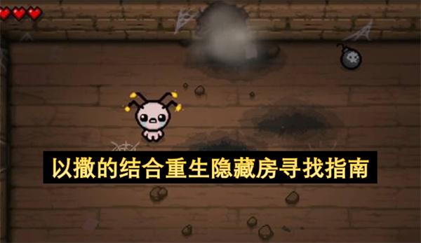 以撒的结合重生隐藏房寻找指南