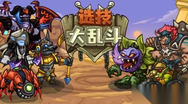 选技大乱斗新手进阶最强上分玩法指南