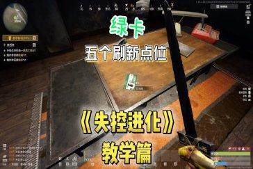 失控进化绿卡点位一览 绿卡点位在哪