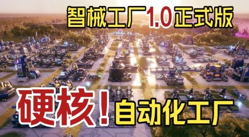 智械工厂 1.0正式版试玩实况