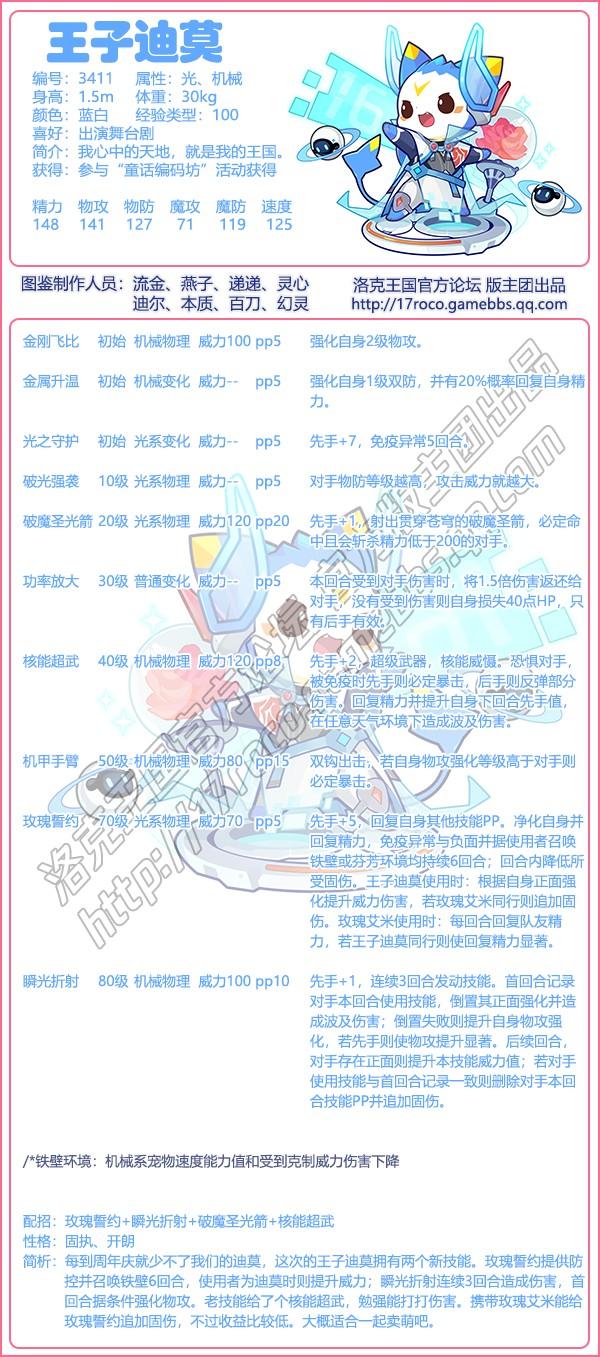 洛克王国王子迪莫技能表
