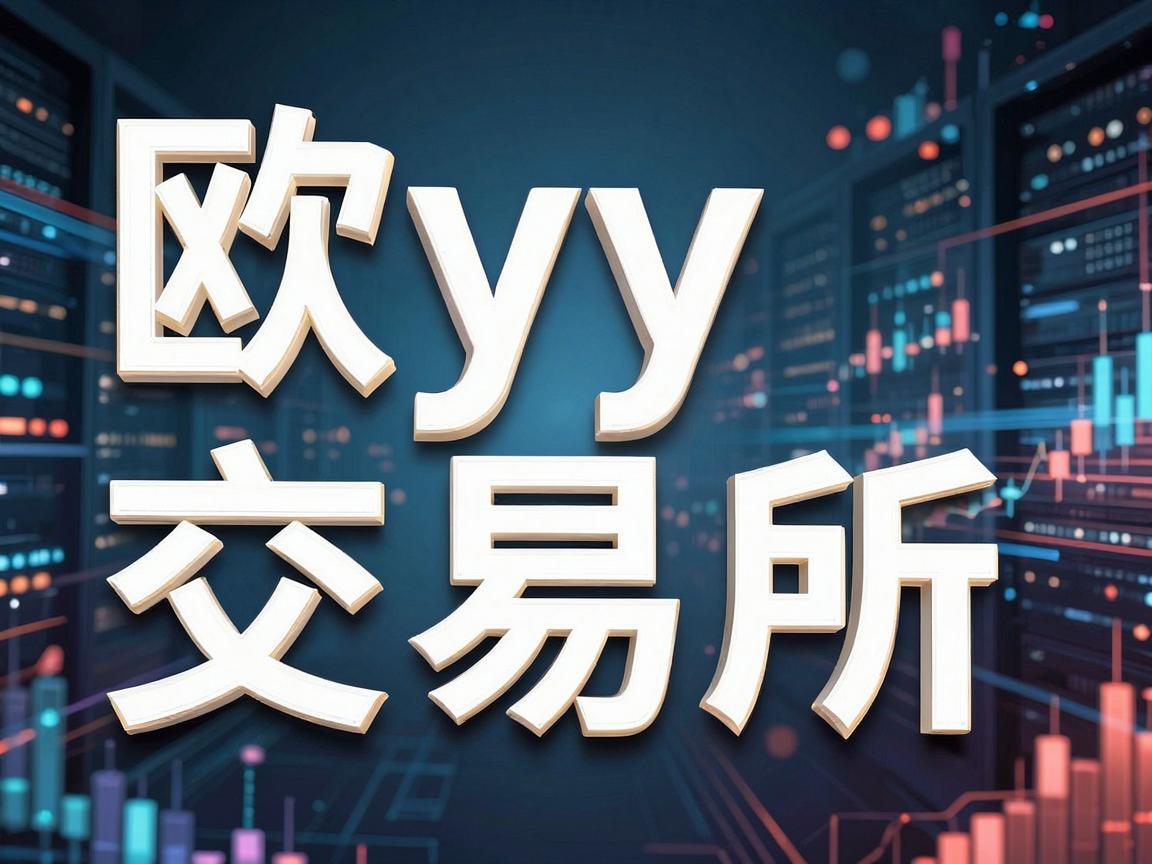 探索欧y交易所字母的秘密
