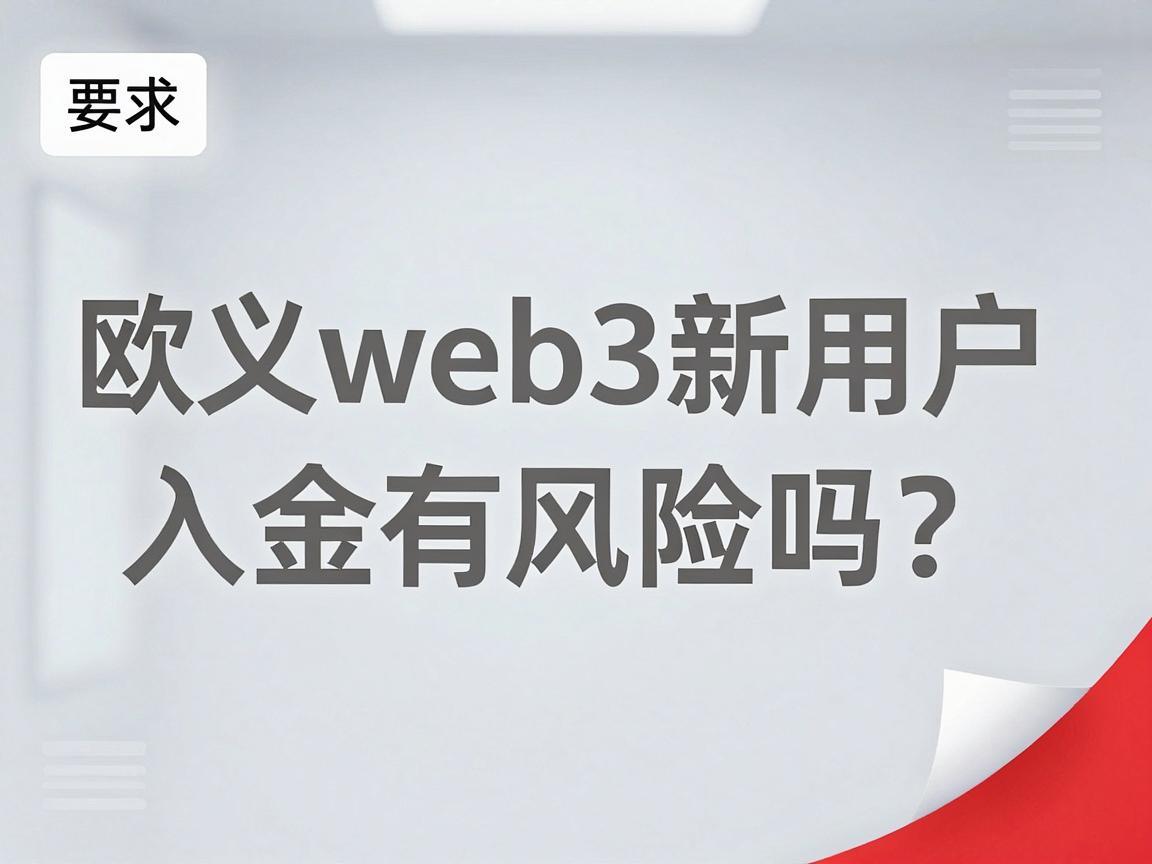 欧义web3新用户入金有风险吗