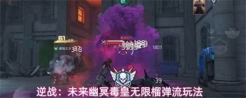 逆战未来幽冥毒皇无限榴弹流怎么玩 幽冥毒皇无限榴弹流玩法介绍
