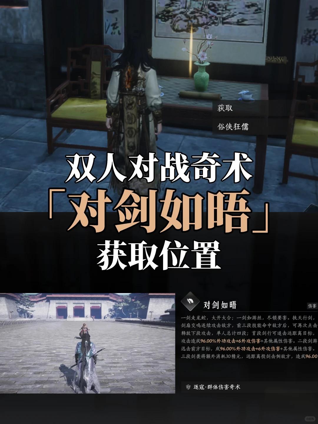 燕云十六声对剑如晤奇术怎么获得