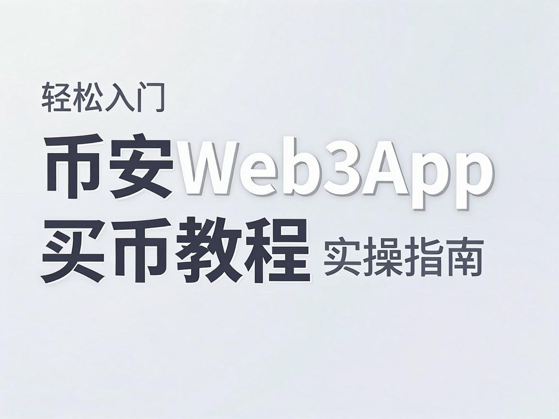 币安Web3App买币教程，轻松入门与实操指南