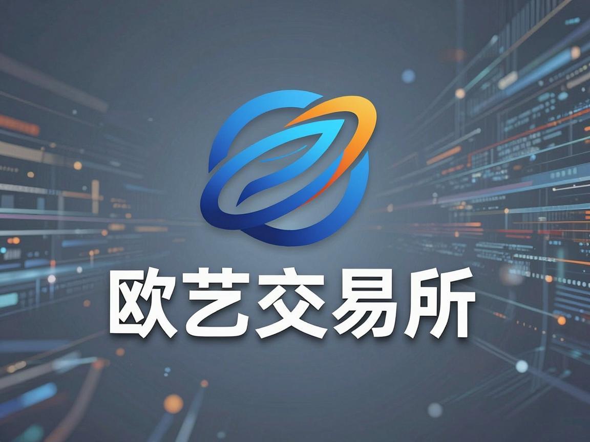 欧艺交易所图标，引领数字资产新时代的标志