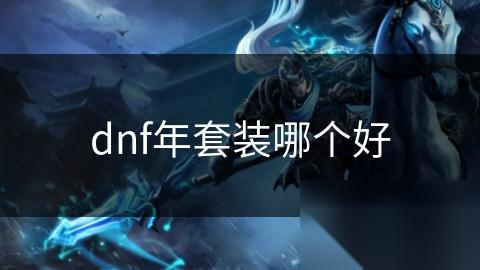 dnf年套装哪个好
