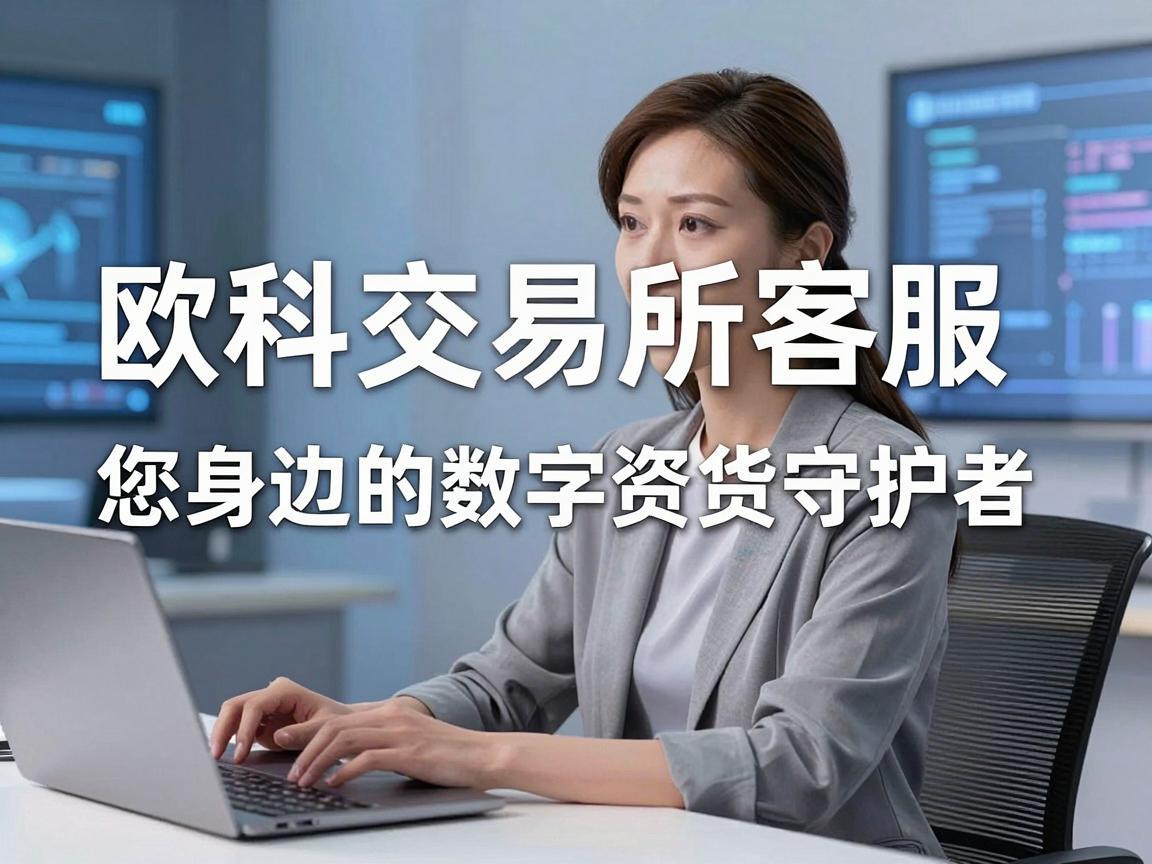 欧科交易所客服，您身边的数字资产守护者