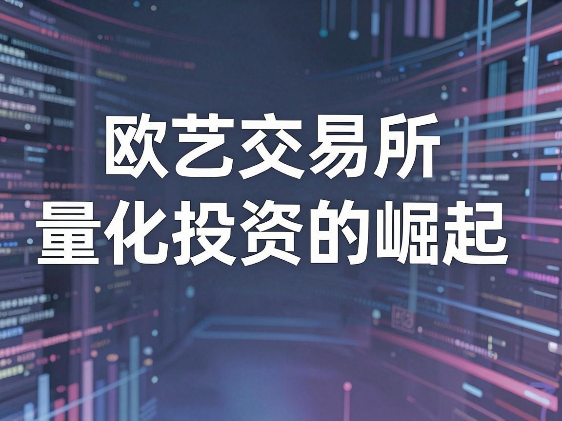 欧艺交易所量化投资的崛起