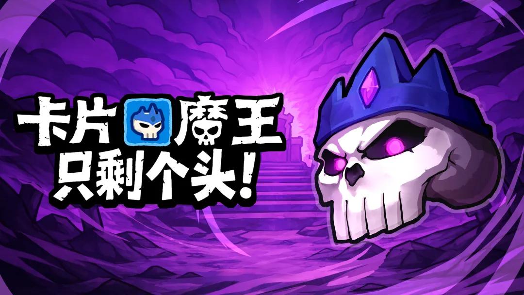 卡片魔王只剩个头卖多少钱