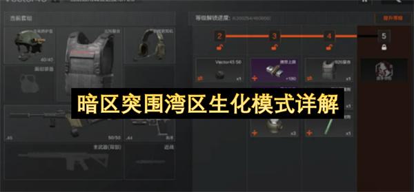 暗区突围湾区生化模式详解
